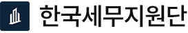 한국세무지원단